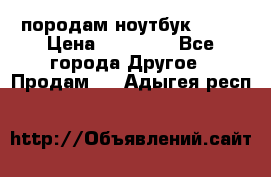 породам ноутбук asus › Цена ­ 12 000 - Все города Другое » Продам   . Адыгея респ.